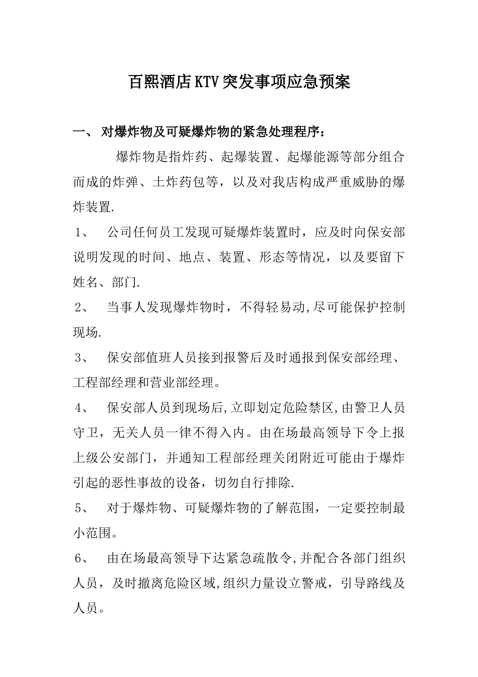 ktv突发事项应急预案_第1页