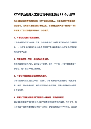 KTV职业经理人工作过程中要注意的11个小细节