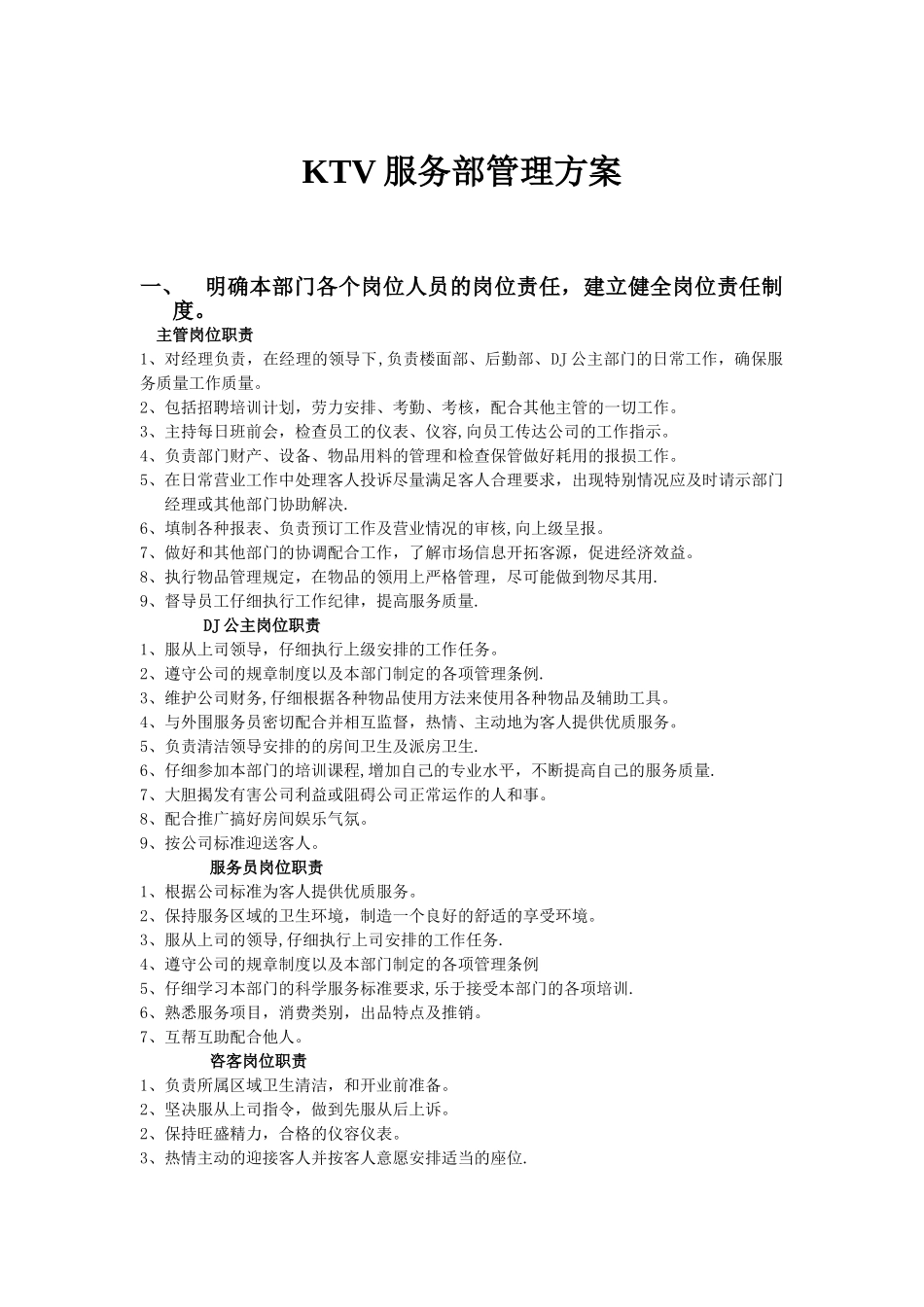 KTV服务部管理方案_第1页