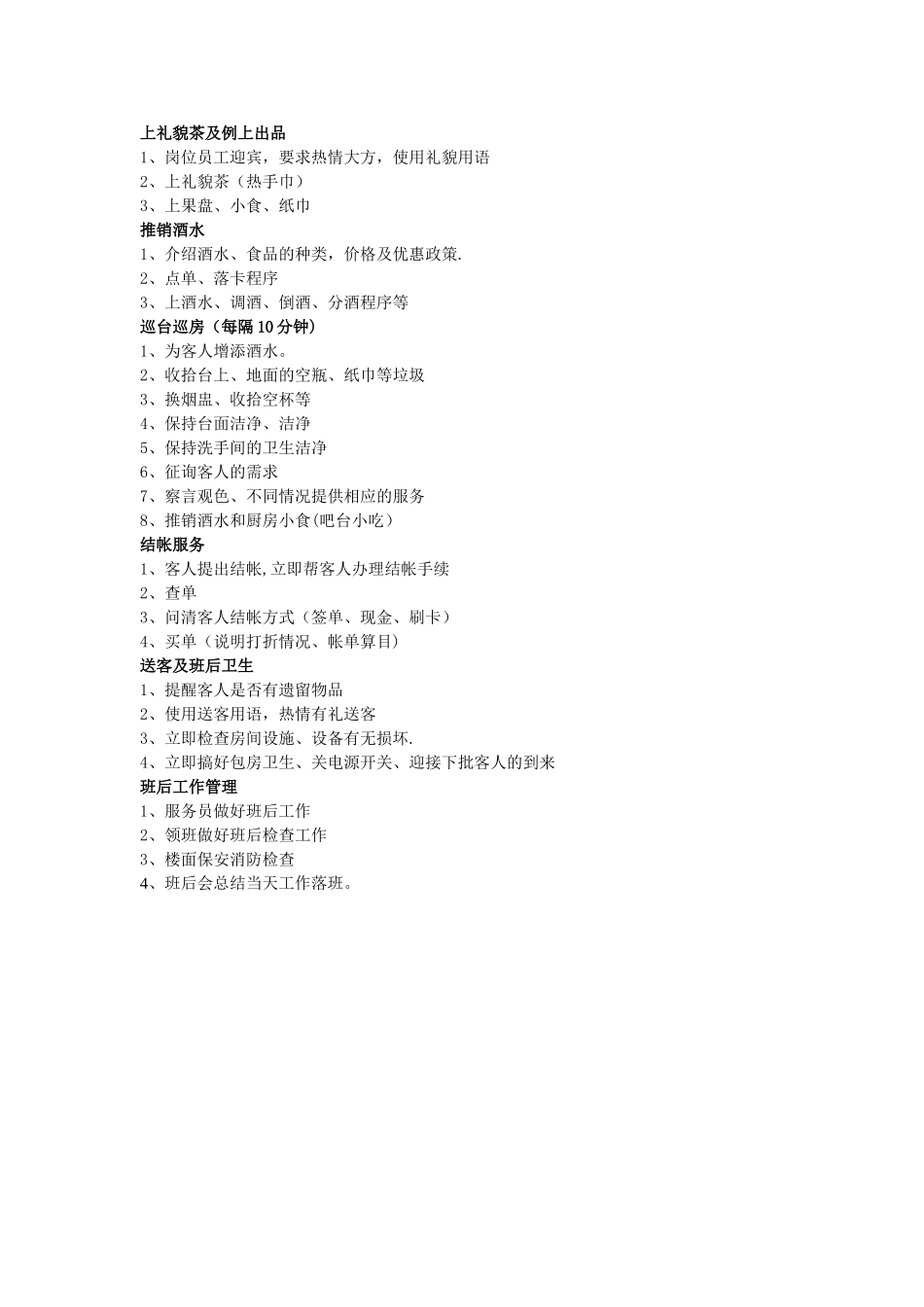 KTV服务部管理方案_第3页