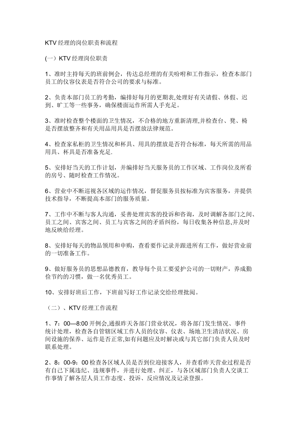 KTV经理的岗位职责和工作流程_第1页
