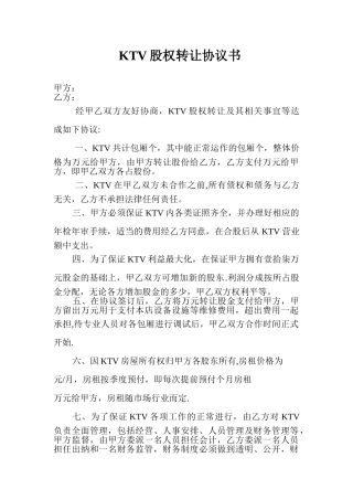 KTV股权转让协议书