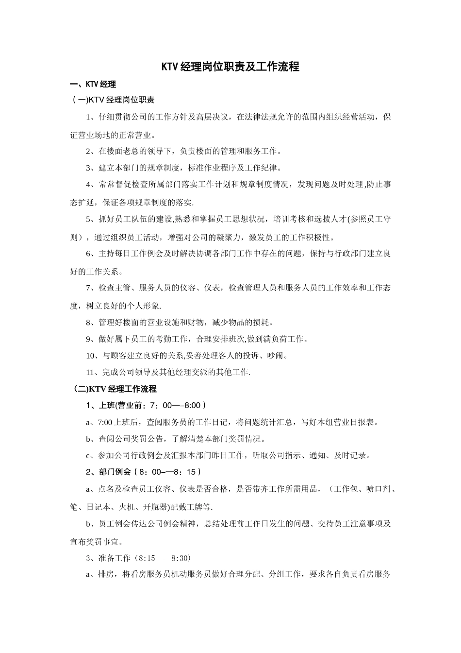 KTV经理岗位职责及工作流程_第1页