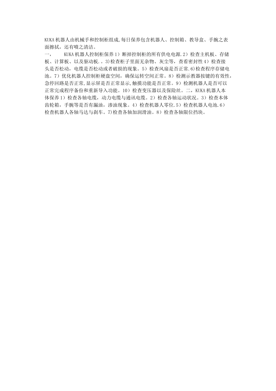 KUKA库卡机器人的保养流程_第1页