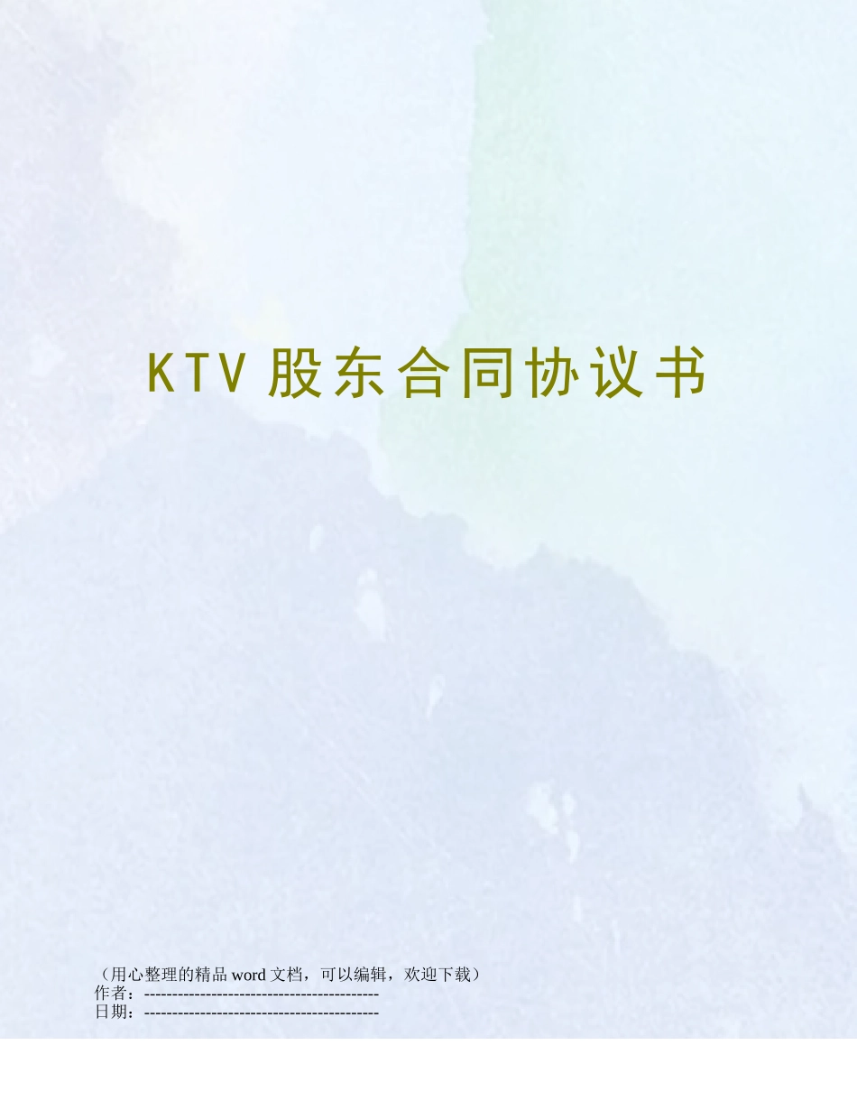 KTV股东合同协议书_第1页