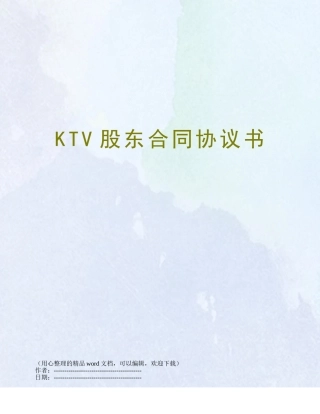 KTV股东合同协议书