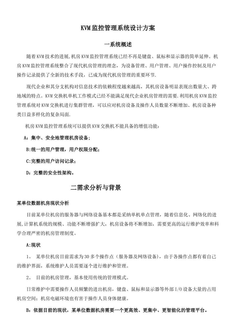 KVM监控管理系统设计方案-精品_第1页