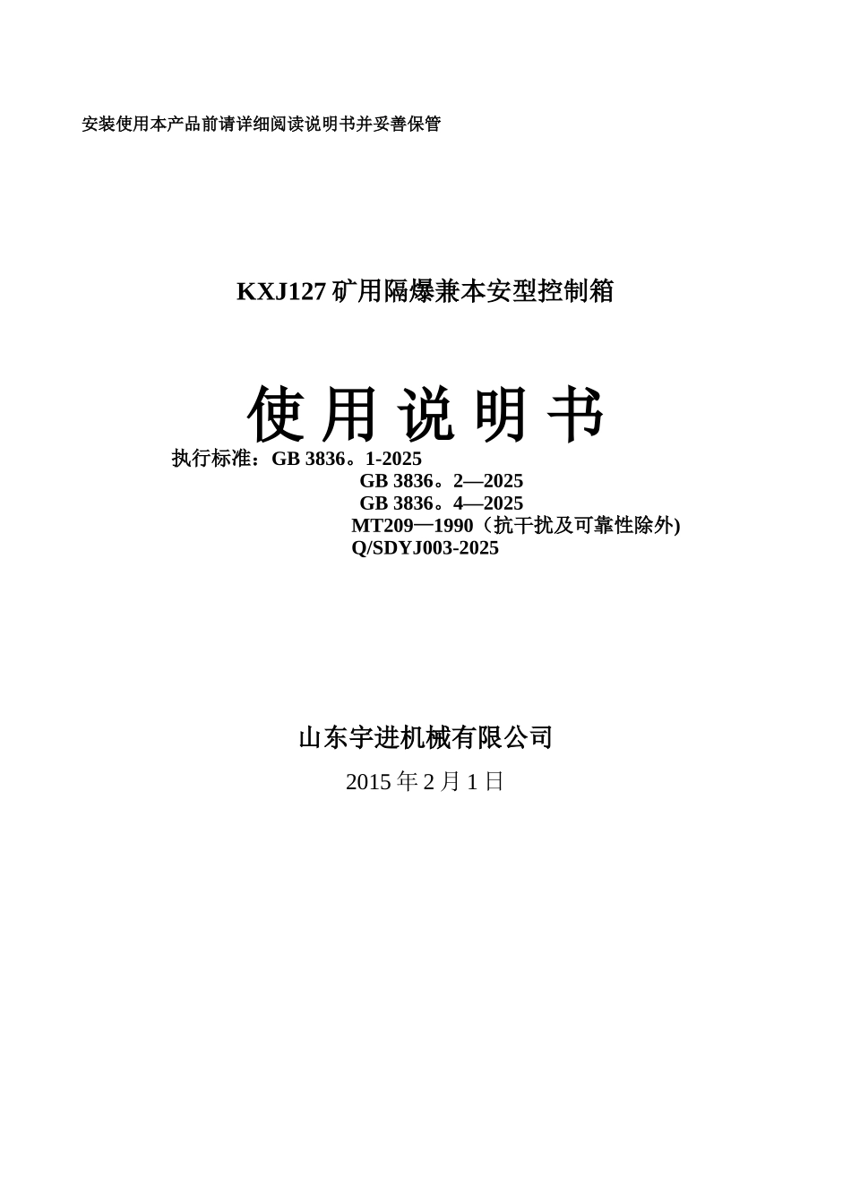 KXJ127矿用隔爆兼本安型控制箱使用说明书_第1页