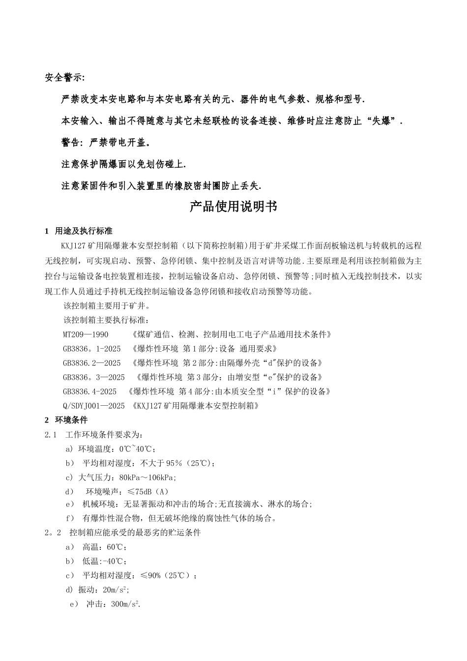 KXJ127矿用隔爆兼本安型控制箱使用说明书_第2页