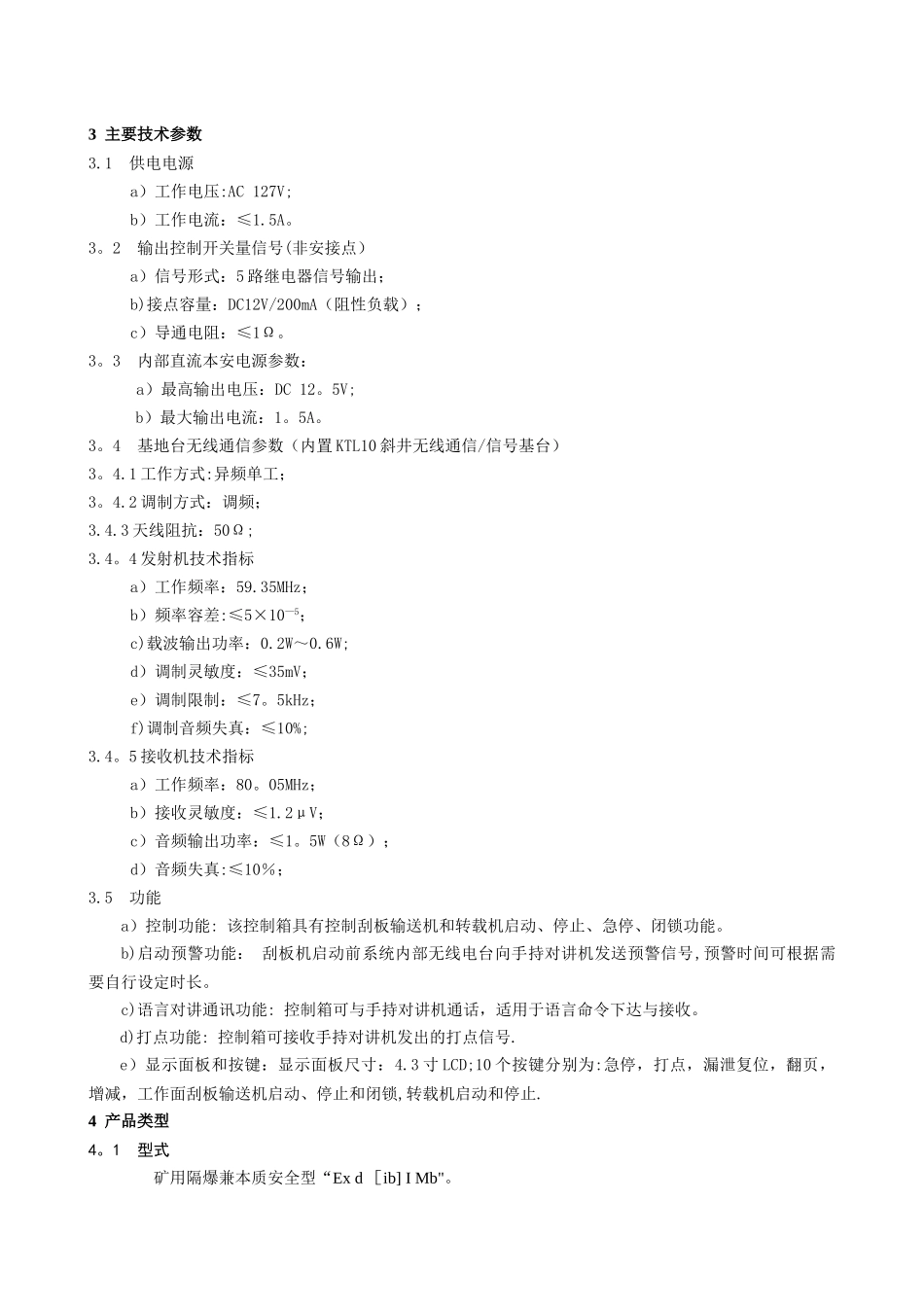 KXJ127矿用隔爆兼本安型控制箱使用说明书_第3页