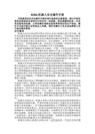 KUKA机器人安全操作手册