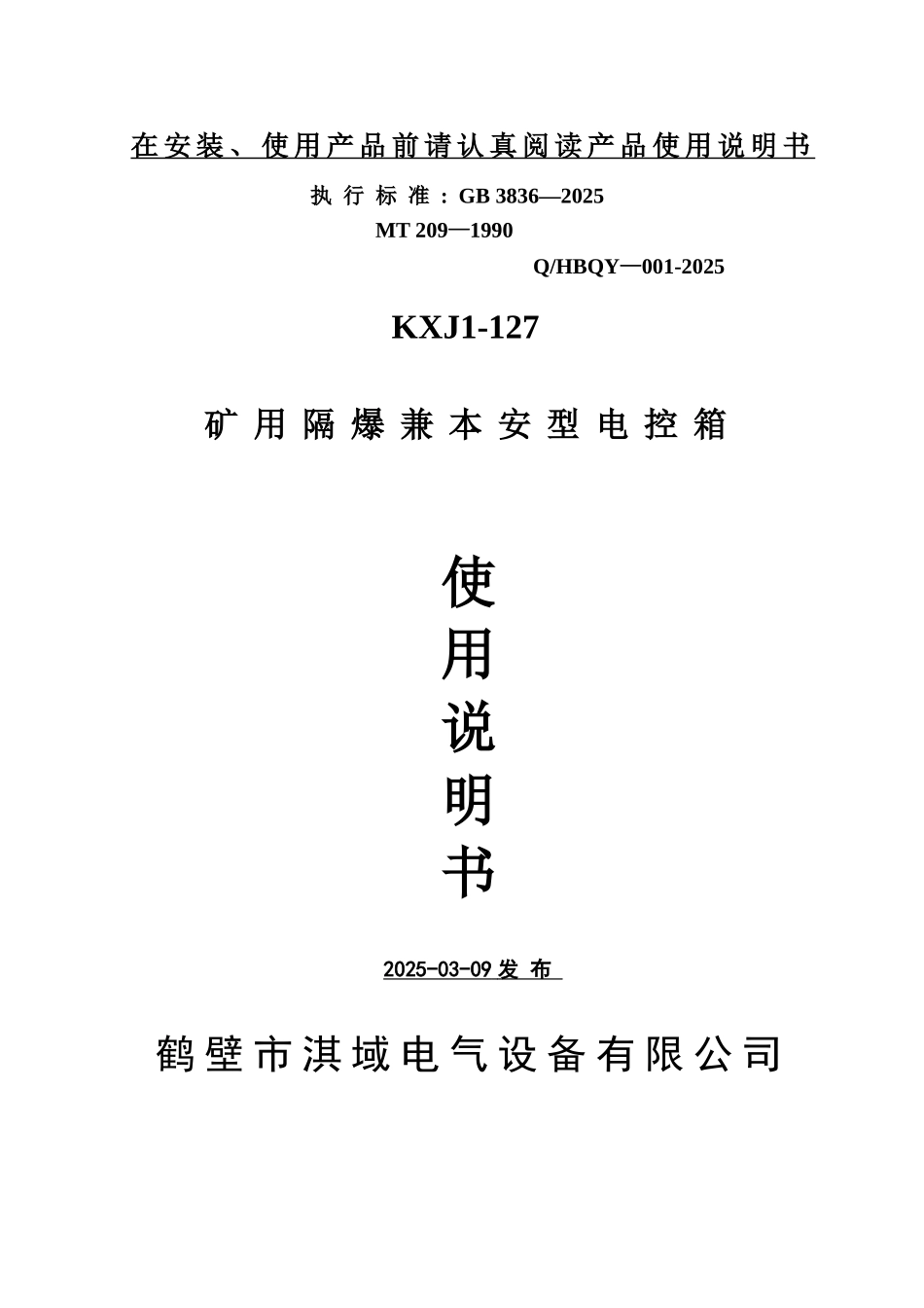 KXJ1-127矿用隔爆兼本安型控制箱使用说明书_第1页