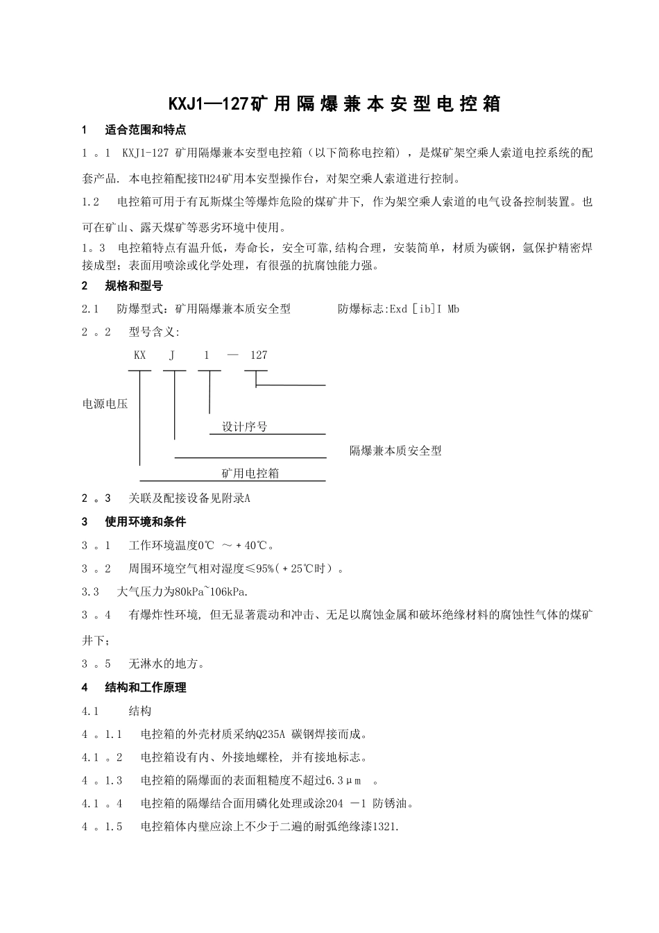 KXJ1-127矿用隔爆兼本安型控制箱使用说明书_第3页