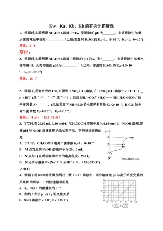 Kw、Ka、Kb、Kh的有关计算精选