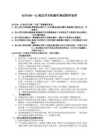 KYN28-12高压开关柜操作调试操作规程