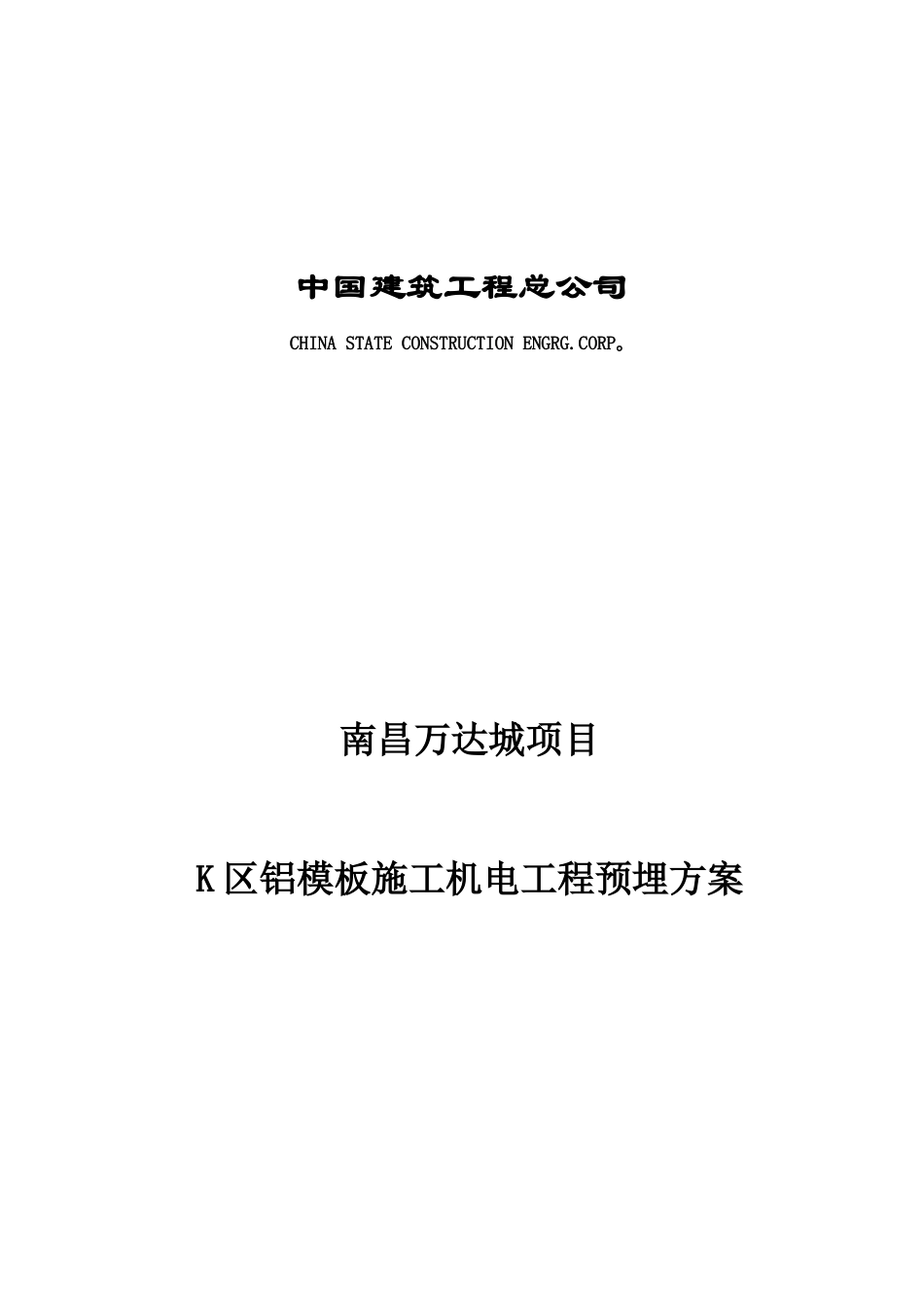 K区铝模板施工机电工程预埋方案_第1页