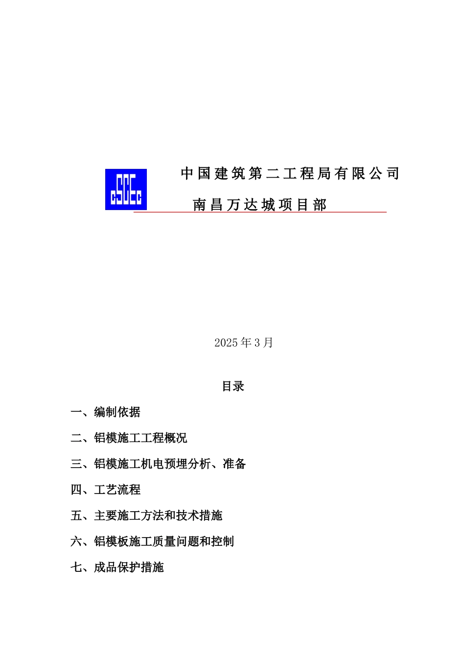 K区铝模板施工机电工程预埋方案_第2页