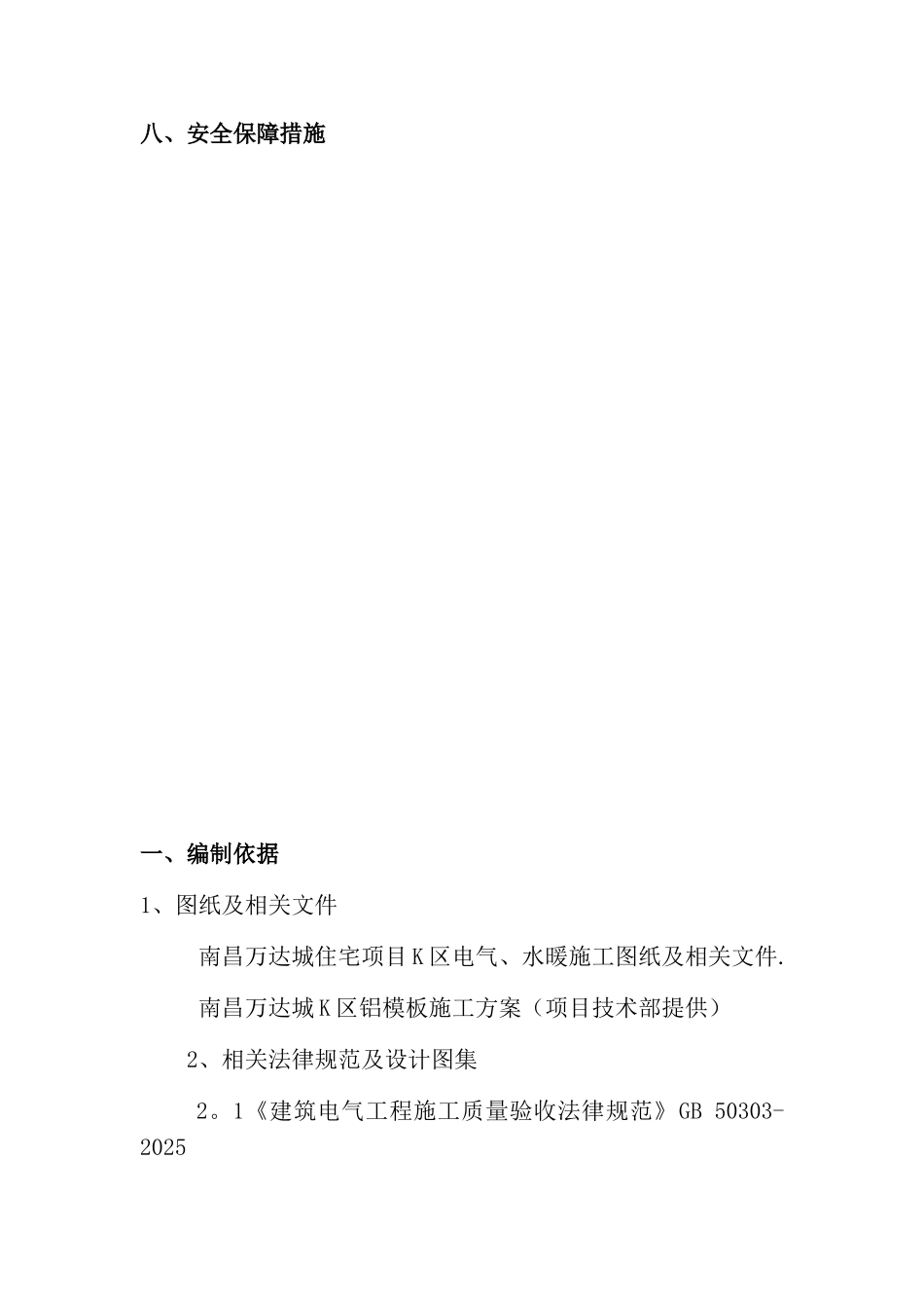 K区铝模板施工机电工程预埋方案_第3页