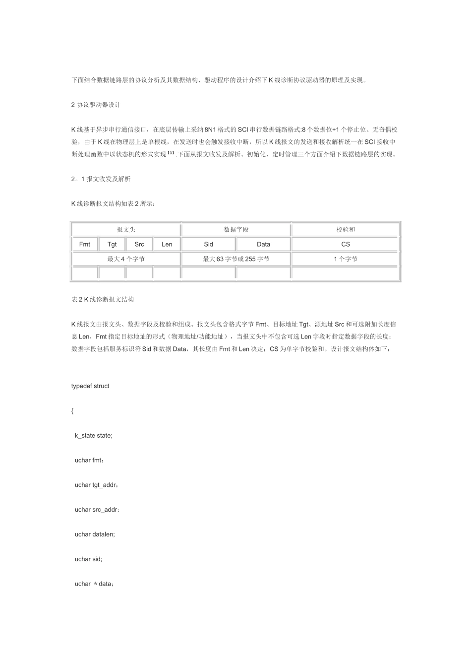 K线诊断协议驱动器设计_第2页