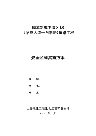L8市政道路安全监理方案
