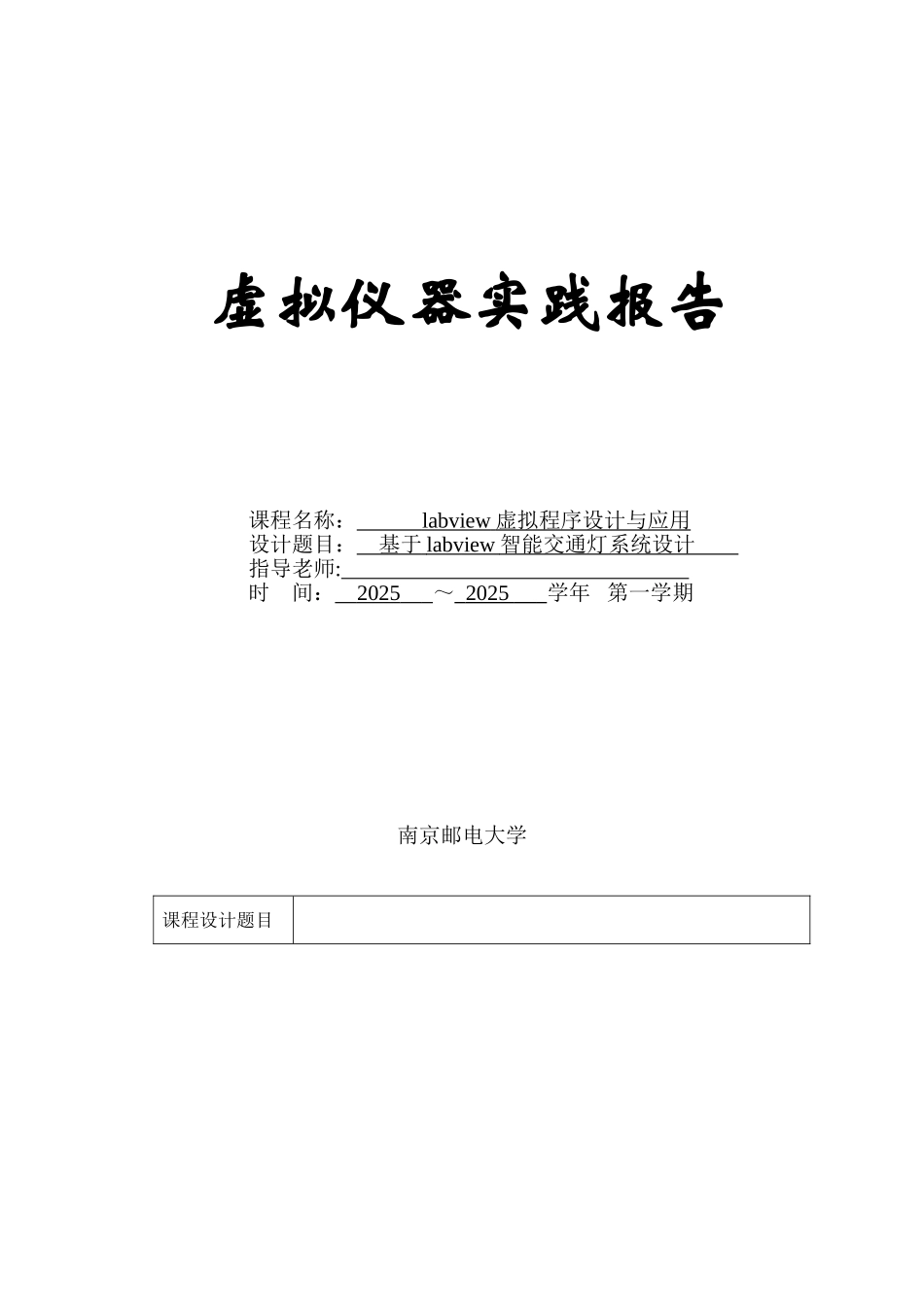 labview红绿灯课程设计报告_第1页