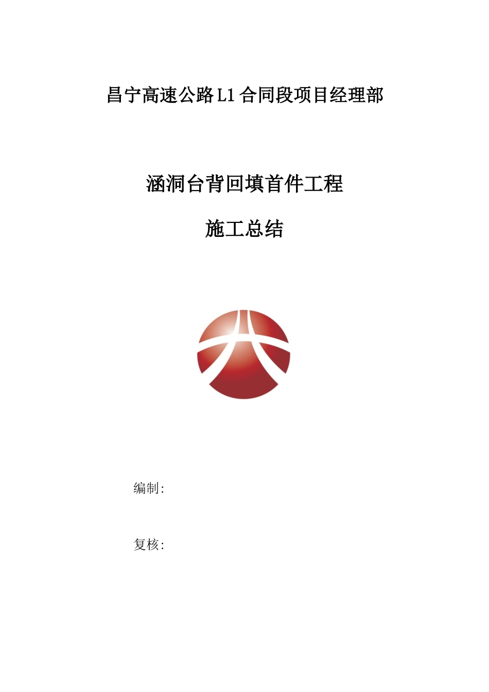L1标涵洞台背回填首件工程施工总结_第1页