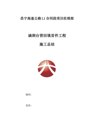 L1标涵洞台背回填首件工程施工总结