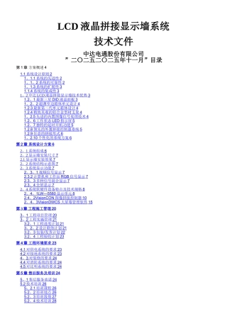 LCD拼接屏建设方案