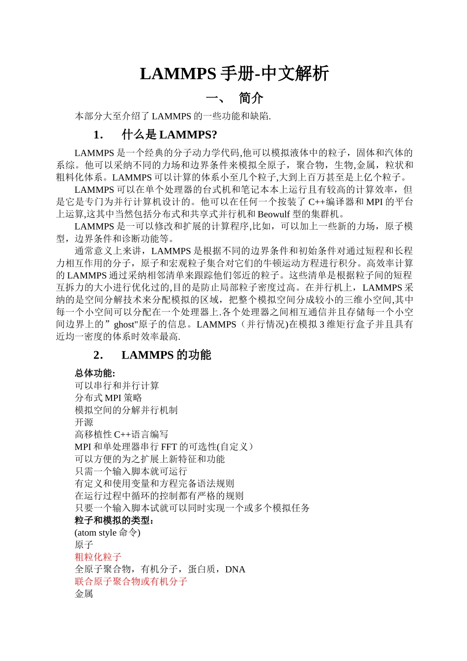 LAMMPS手册-中文版讲解_第1页