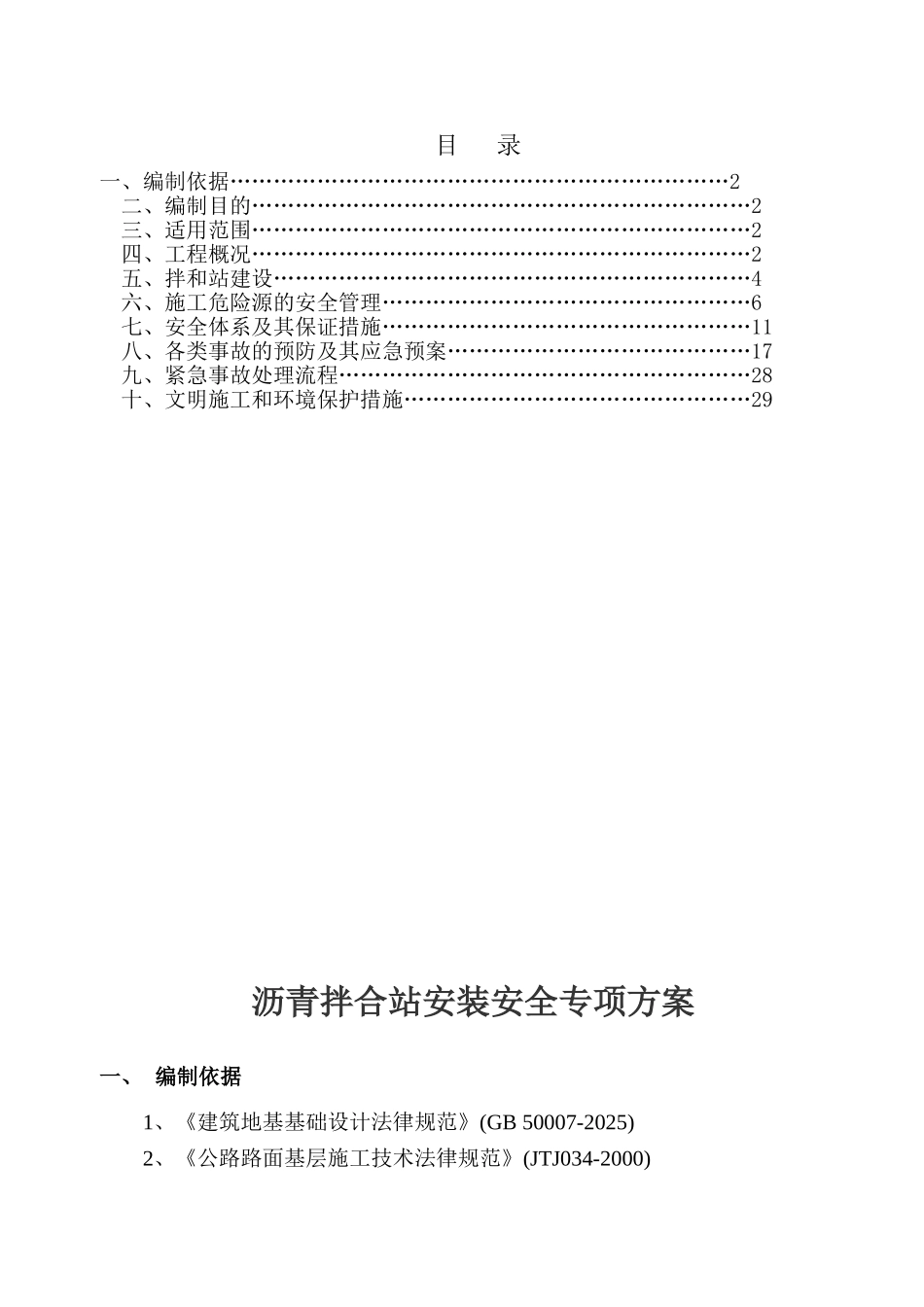 LB4000B沥青拌合站安装安全专项方案_第2页