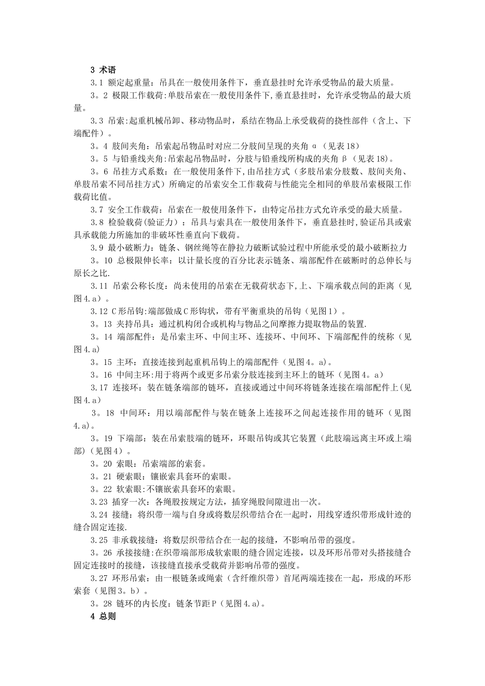 LD48-1993起重机械吊具索具安全规程_第2页
