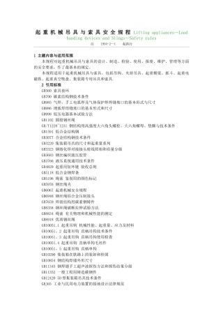 LD48-1993起重机械吊具索具安全规程