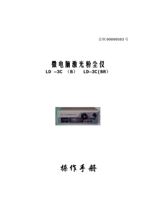 LD-3C微电脑激光粉尘仪操作手册