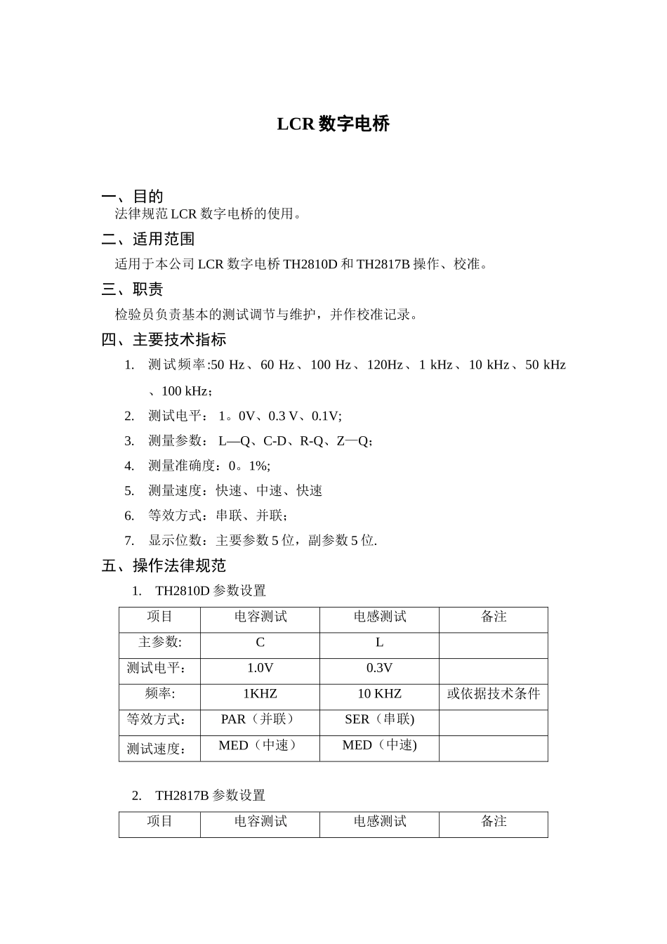 LCR数字电桥操作规范_第1页