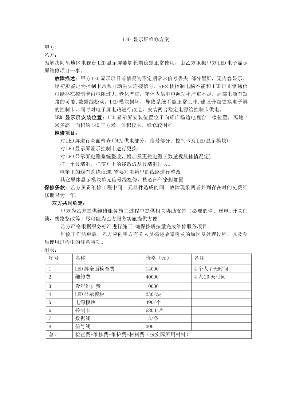 LED-显示屏维修方案_第1页