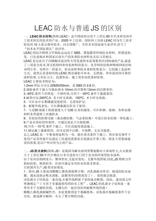 LEAC防水与普通JS的区别