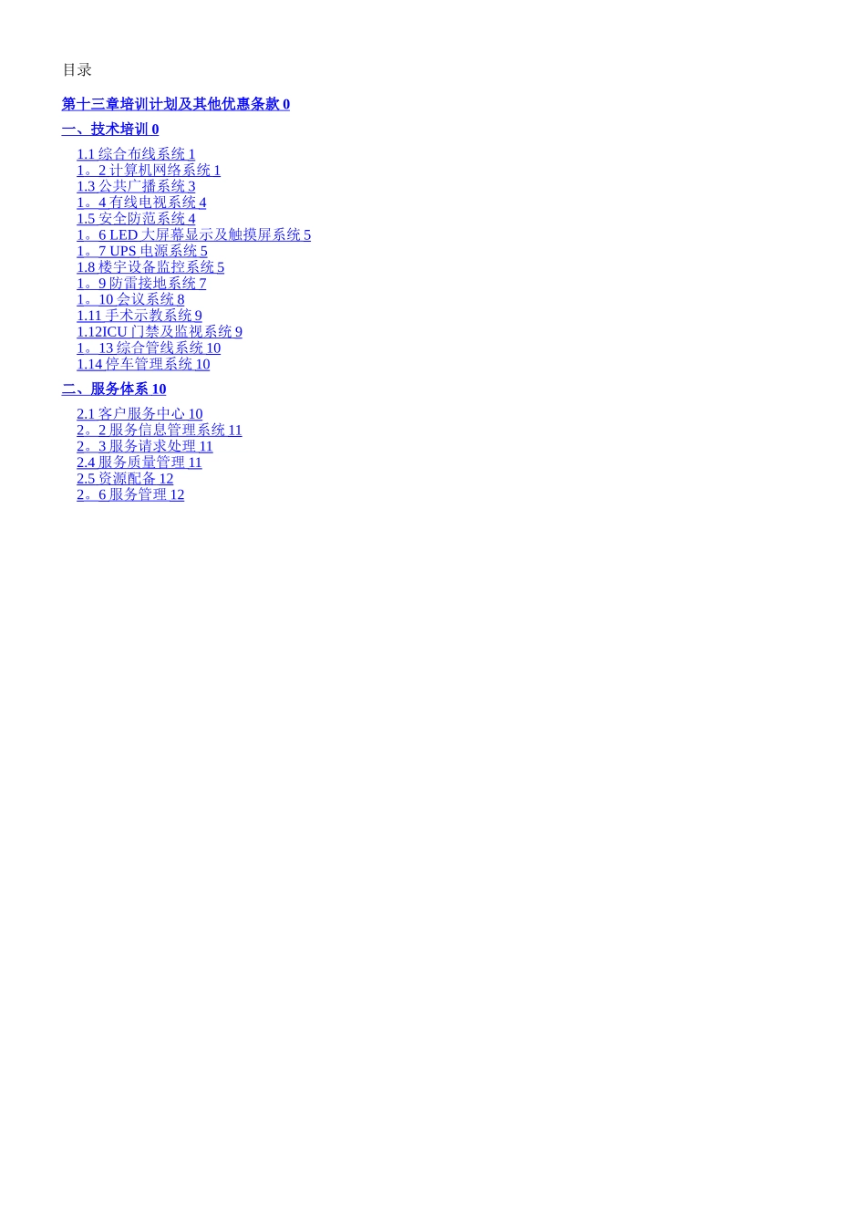 LED全彩显示屏售后服务承诺及培训方案_第1页