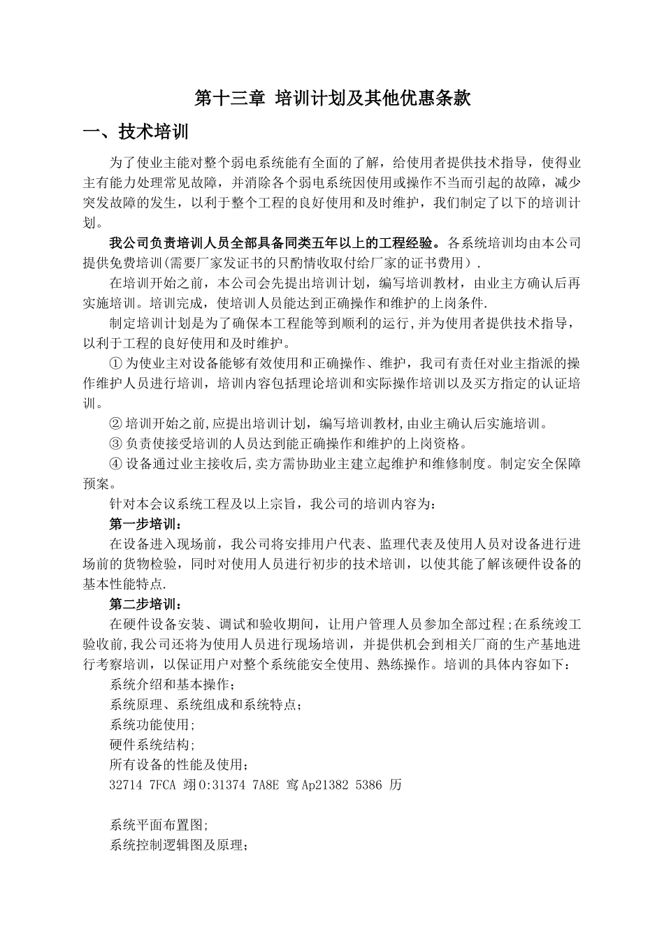 LED全彩显示屏售后服务承诺及培训方案_第2页