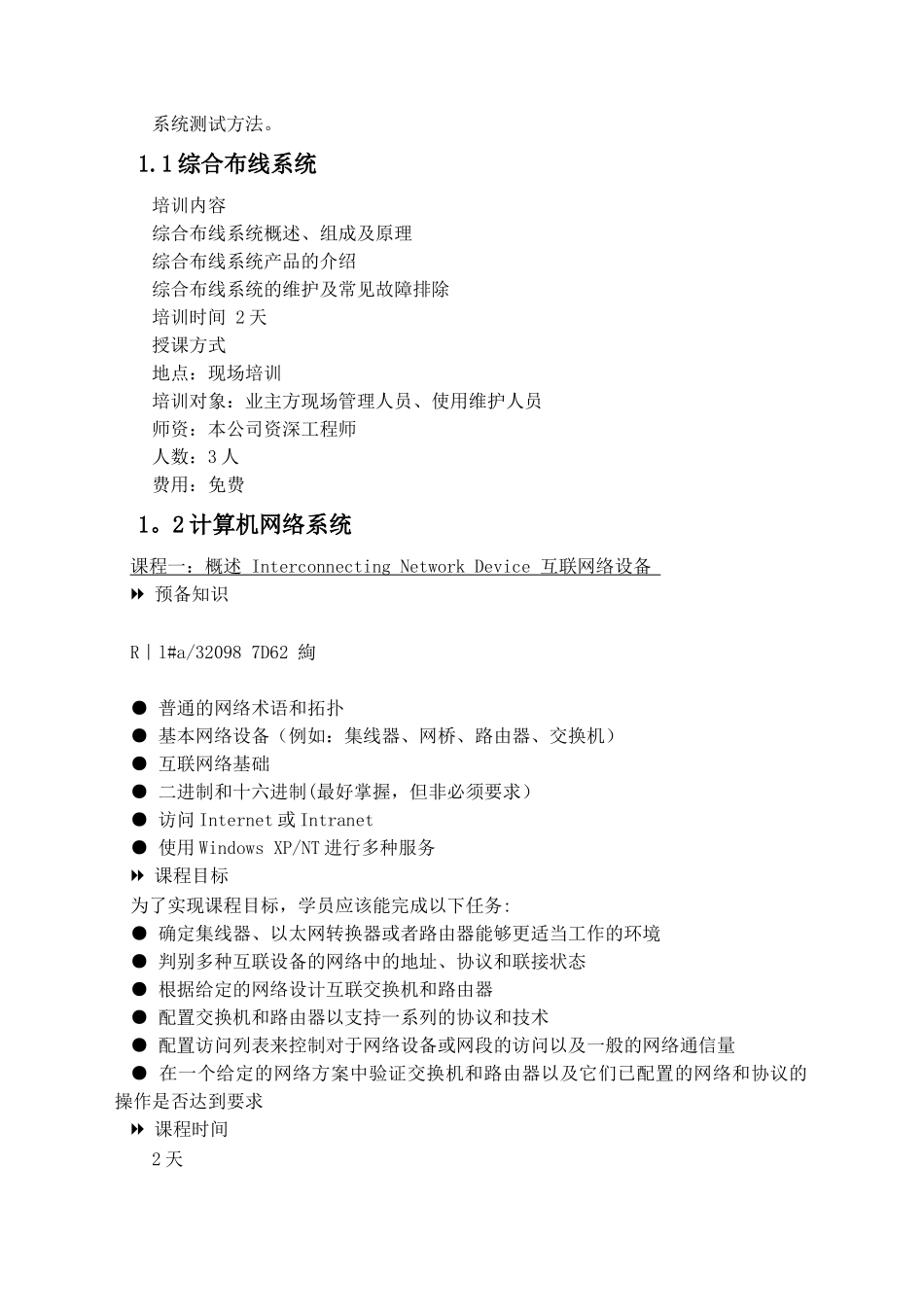 LED全彩显示屏售后服务承诺及培训方案_第3页