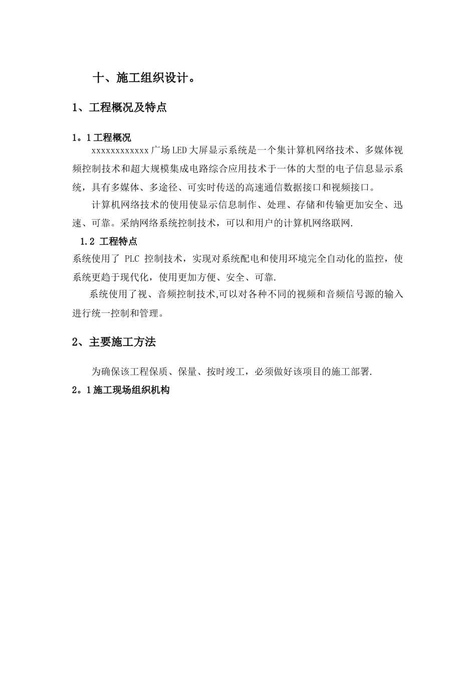 LED全彩屏施工组织设计_第1页