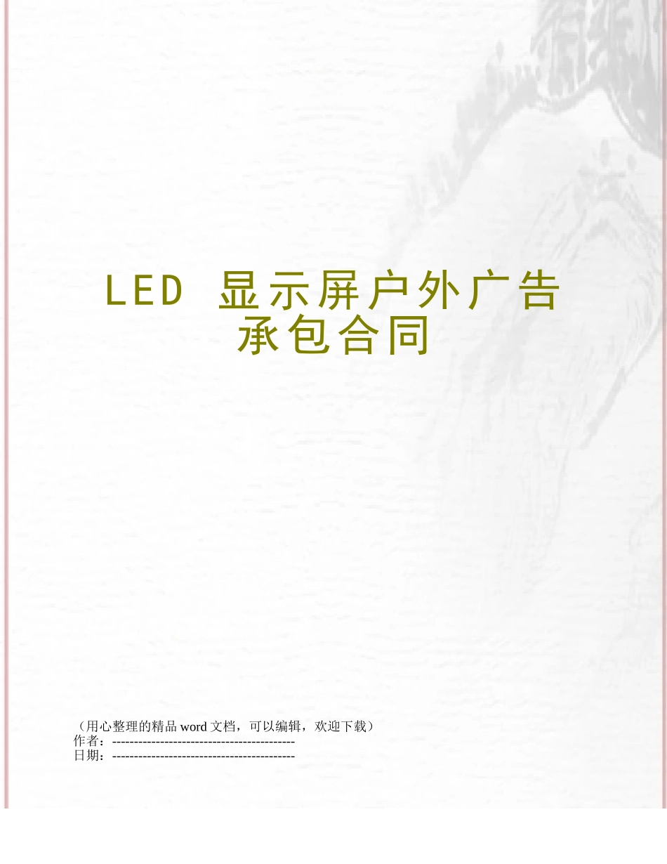 LED-显示屏户外广告承包合同_第1页
