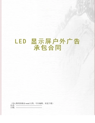 LED-显示屏户外广告承包合同