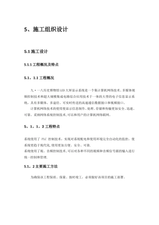 LED大屏施工组织设计59158