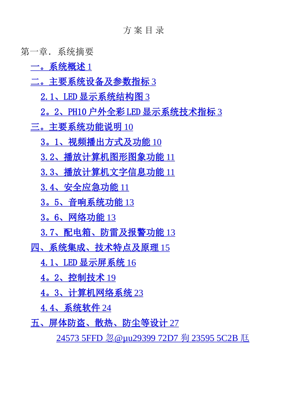 LED大屏幕设计方案_第1页