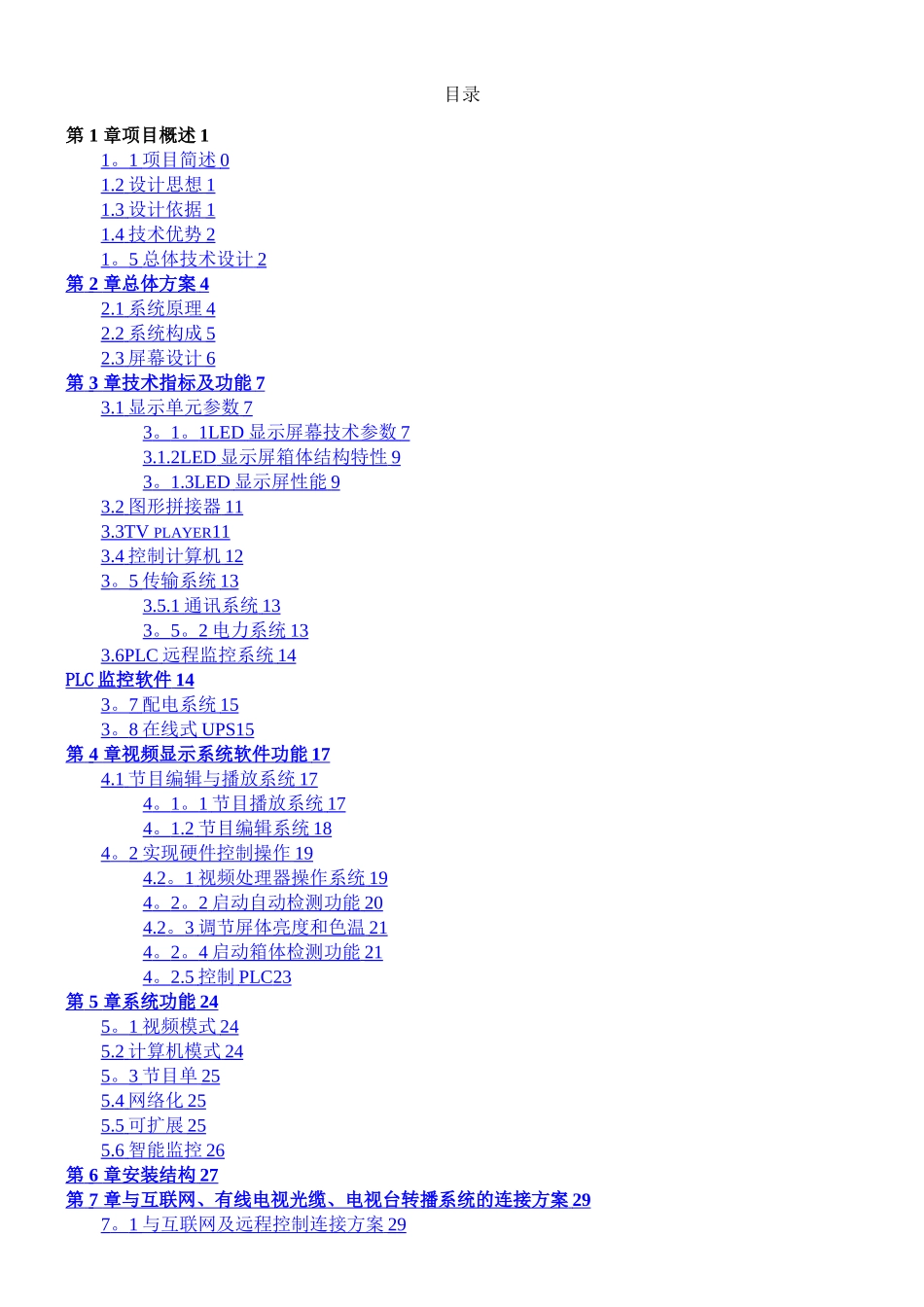 LED小间距全彩大屏设计方案P1.6_第1页