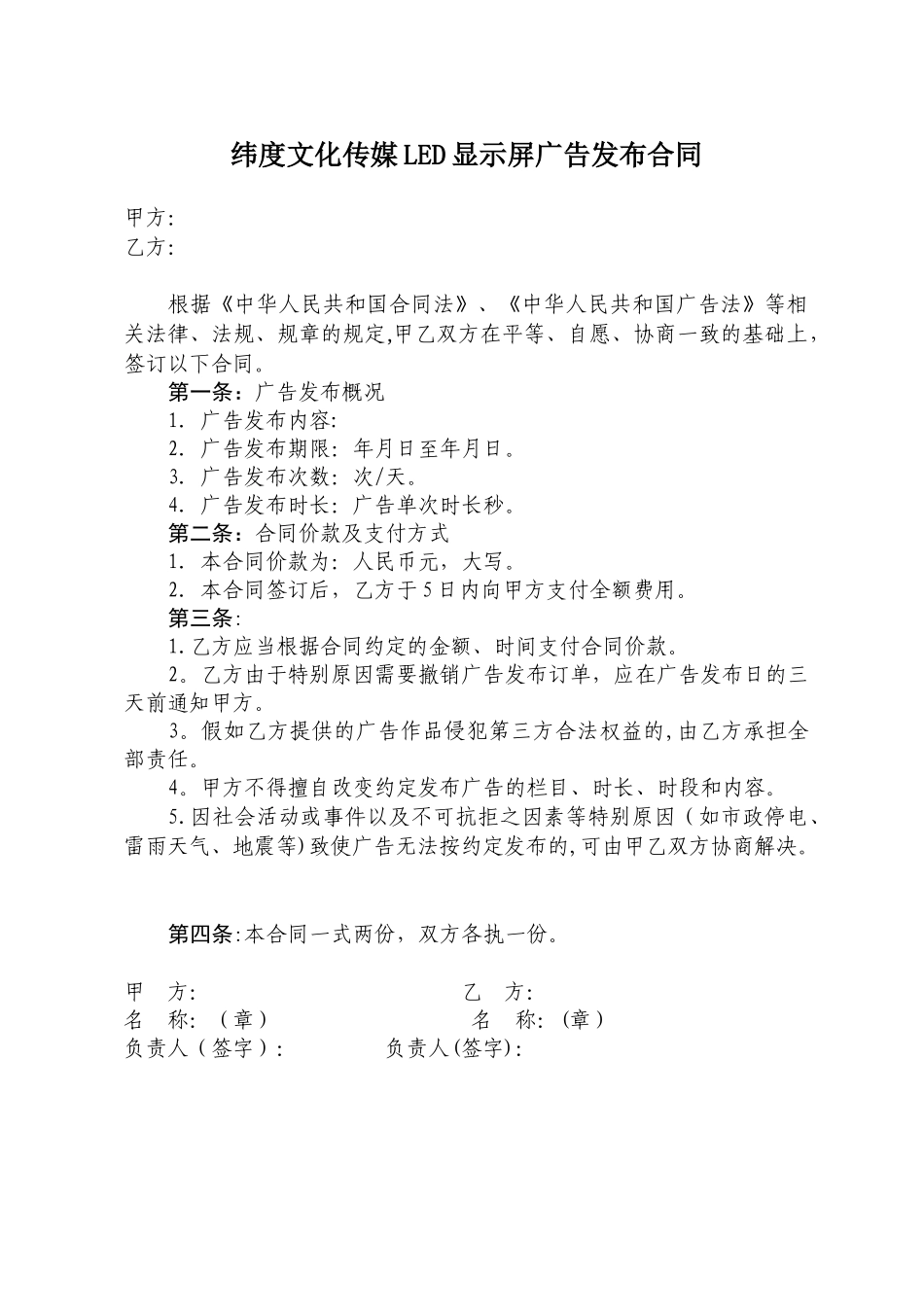 LED大屏幕广告投放合同_第1页