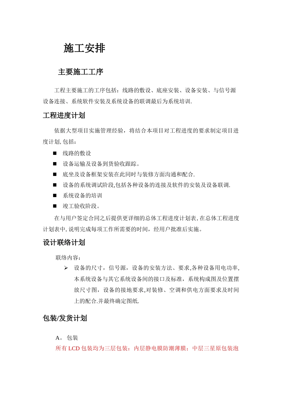 LED大屏幕施工组织方案_第1页