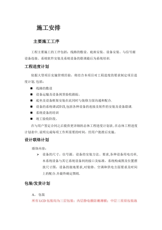 LED大屏幕施工组织方案