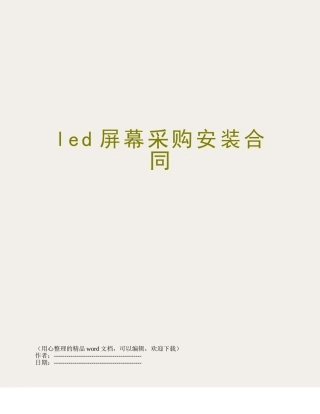 led屏幕采购安装合同