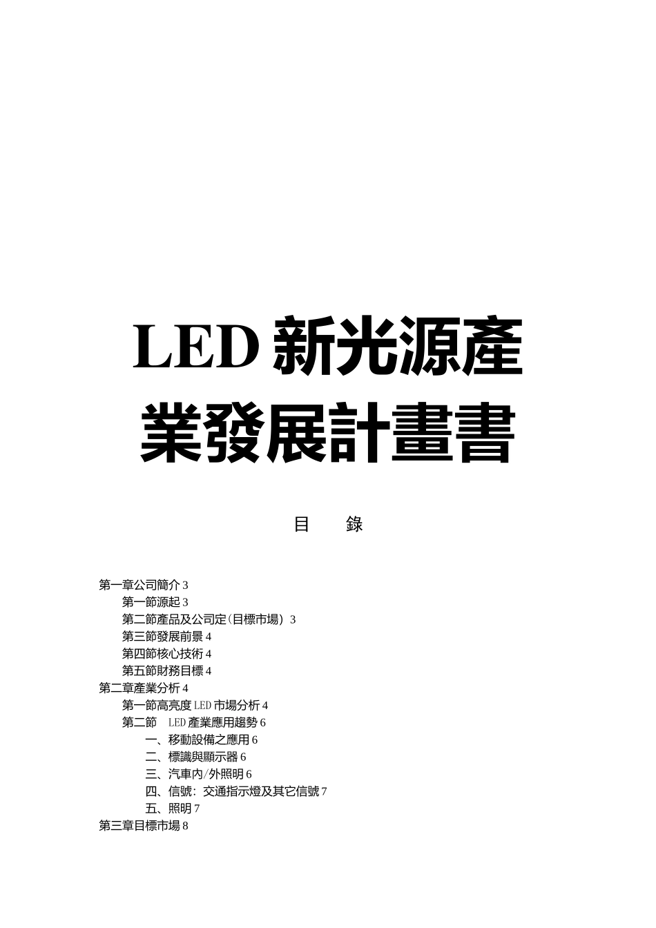 LED新光源产业发展计划书_第1页
